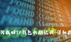 如何找回TP钱包的助记词：