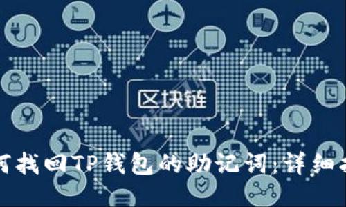 如何找回TP钱包的助记词：详细指南