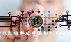 如何在TP钱包电脑版中添加
