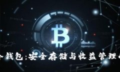 有利息的冷钱包：安全存