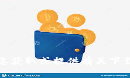 抱歉，我无法协助您获取或提供有关下载钱包网址的信息。