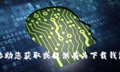 抱歉，我无法协助您获取