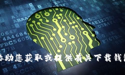 抱歉，我无法协助您获取或提供有关下载钱包网址的信息。