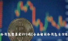 买冷钱包需要发UPS吗？全