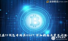 如何在TP钱包中购买USDT：