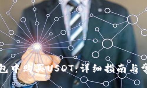 如何在TP钱包中购买USDT：详细指南与常见问题解答