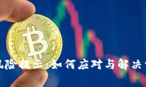 TP钱包风险提示：如何应对与解决常见问题