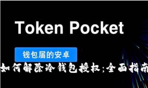 如何解除冷钱包授权：全面指南