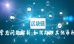 TP钱包常见问题解析：如何