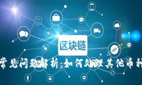 TP钱包常见问题解析：如何处理其他币种的出现