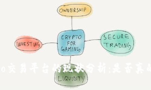 Gate.io交易平台的现状分析：是否真的跑路？