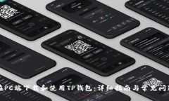 如何在PC端下载和使用TP钱