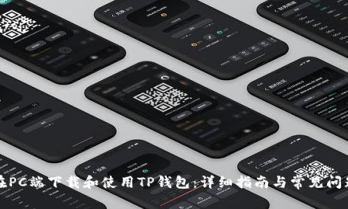 如何在PC端下载和使用TP钱包：详细指南与常见问题解答
