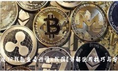 如何通过TP钱包查看行情