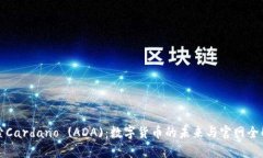 探索Cardano (ADA)：数字货币