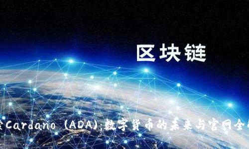探索Cardano (ADA)：数字货币的未来与官网全解析