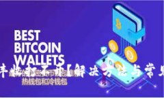 TP钱包大丰收打不开？解决