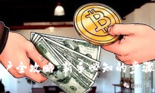 数字货币开户全攻略：新手必知的步骤与注意事项