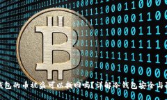 冷钱包的币被盗可以找回