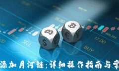 tP钱包如何添加月河链：详