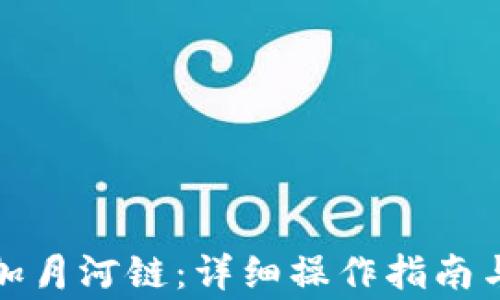 
tP钱包如何添加月河链：详细操作指南与常见问题解答