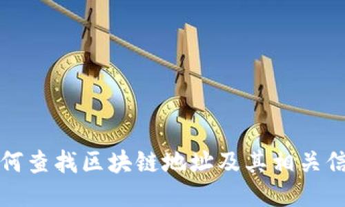 如何查找区块链地址及其相关信息