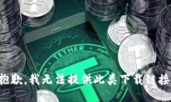 抱歉，我无法提供此类下