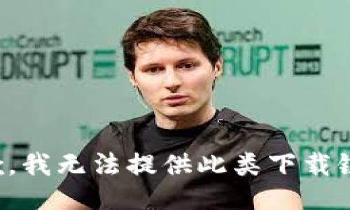抱歉，我无法提供此类下载链接。