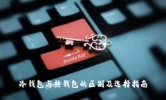 冷钱包与热钱包的区别及