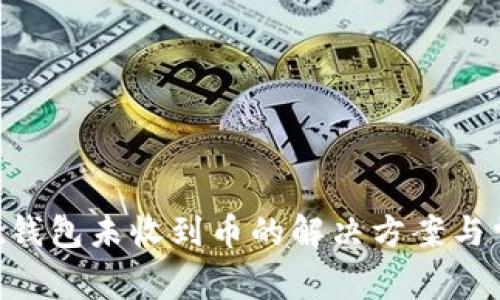 TokenPocket钱包未收到币的解决方案与常见问题解析