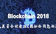 比特币冷钱包是否会被追