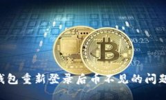 如何解决TP钱包重新登录后