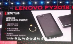 TP冷钱包的安全存放方法与