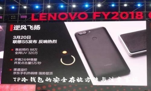 TP冷钱包的安全存放方法与注意事项