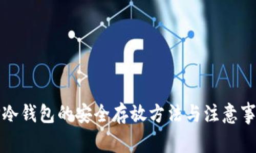 TP冷钱包的安全存放方法与注意事项