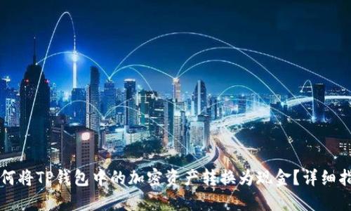 如何将TP钱包中的加密资产转换为现金？详细指南