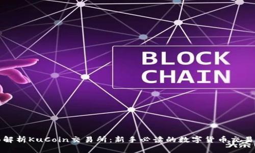 全面解析KuCoin交易所：新手必读的数字货币交易指南