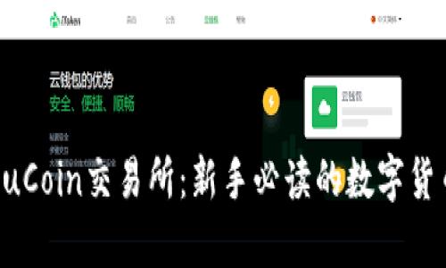 全面解析KuCoin交易所：新手必读的数字货币交易指南