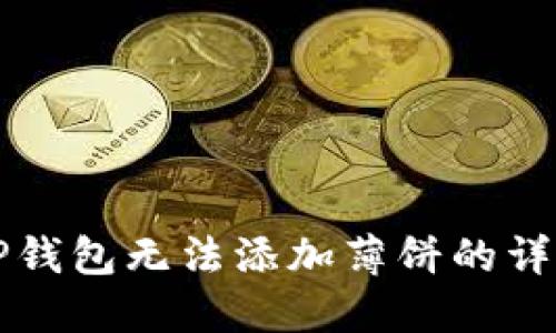 解决TP钱包无法添加薄饼的详细指南