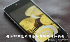 解决TP钱包无法添加薄饼的