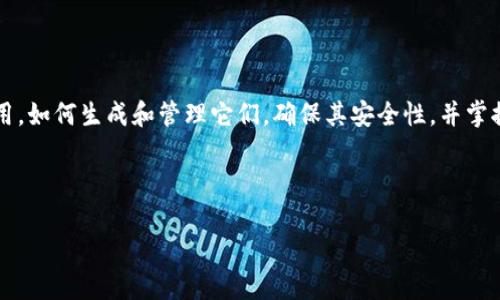数字货币密钥的定义及其重要性

在数字货币的世界中，密钥（Key）是一个至关重要的概念。数字货币如比特币、以太坊等，依靠密码学技术来保证交易的安全性。这些密钥可以分为公钥和私钥，它们分别扮演着不同的角色，但同样重要。

密钥的类型

数字货币密钥主要有两种：公钥和私钥。公钥可以看作是账户的地址，任何人都可以通过公钥向你发送数字货币。而私钥则是用来控制这些数字货币的“通行证”，确保只有你可以访问和管理你的资产。

公钥的生成是基于私钥，利用复杂的数学运算。公钥是可以公开的，任何人都能获取并使用它来向你转账，但私钥必须严格保密。如果私钥被他人获取，你的资产将面临被盗的风险。

私钥的重要性

私钥是持有数字货币的关键，一旦私钥泄露，黑客就能轻易地转移你的资产。因此，在管理私钥的时候，用户需要采取高度注意和防范措施。最好是将私钥保存在一个安全的地方，例如冷钱包中，而不是在线上或者设备中。此外，使用强密码和双因素认证也是有效的保护措施。

如何生成和管理密钥

许多钱包提供商会生成密钥对，并安全存储其中。用户通常是不需要接触私钥的，但为了进一步的安全性，有的人选择自己生成和管理密钥。

在生成密钥时，使用随机数生成器是非常重要的。任何可预测的密钥都可能面临暴力破解的风险，因此一定要选择一个可靠的工具来生成密钥。同时，用户还应该保持备份以防万一。

如何确保密钥的安全性

密钥的安全性至关重要，因此用户应采取多个措施来保护私钥：使用硬件钱包、加密存储、定期更换密钥以及保持软件和系统的更新都是有效的措施。此外，用户还需警惕网络钓鱼攻击，确保其不会在不安全的环境中输入私钥信息。

密钥的丢失及恢复

如果用户丢失了私钥，就无法再访问这个数字钱包中的资产。为了应对这种情况，很多用户选择使用助记词（Mnemonic Phrase）。助记词是一种由12到24个单词组成的短语，用户可以通过它来生成私钥，从而恢复钱包。用户在存储助记词时也要小心，确保它们不被他人获取。

总结

总之，数字货币密钥是数字货币交易中至关重要的一环，直接关系到资产的安全性。用户需要了解公钥和私钥的作用，如何生成和管理它们，确保其安全性，并掌握恢复手段，以应对可能出现的风险。数字货币的世界虽然波澜壮阔，但只有做好密钥管理，才能在其中稳健前行。

--- 

希望以上内容能够帮助您更好地理解数字货币密钥的概念。