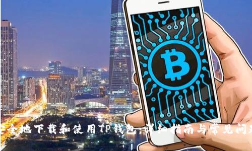 如何安全地下载和使用TP钱包：详细指南与常见问题解答