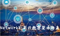 派币（Pi Network）：新兴数