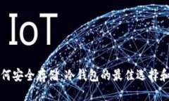 狗狗币如何安全存储：冷