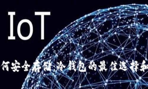 狗狗币如何安全存储：冷钱包的最佳选择和使用指南