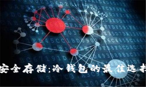 狗狗币如何安全存储：冷钱包的最佳选择和使用指南