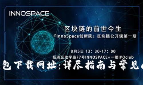 TOPAY钱包下载网址：详尽指南与常见问题解答