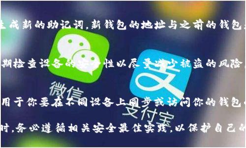   Coinbase钱包助记词：安全存储与恢复数字资产的关键 / 
 guanjianci Coinbase, 钱包, 助记词, 数字资产 /guanjianci 

在数字货币的世界中，安全性始终是一个重要的话题。在众多数字货币平台中，Coinbase因其用户友好的界面和强大的安全性而备受欢迎。本文将深入探讨Coinbase钱包助记词的重要性，以及如何有效管理和使用这些助记词以保障你的数字资产安全。

什么是Coinbase钱包助记词？
助记词，通常是由12到24个词汇组成的一组随机生成的单词，用于安全地存储和恢复数字资产。在Coinbase钱包中，助记词是恢复钱包的“钥匙”。如果用户在设备丢失、被盗或无法访问钱包时，可以利用这串助记词恢复他们的账户。

助记词的生成是基于一系列的加密技术，它为用户提供了一种简单而有效的方式来备份其钱包。对于大多数用户而言，使用助记词比使用复杂的私钥更加直观和易于记忆。

助记词的重要性
助记词在数字资产管理中发挥着关键作用。首先，它是安全存储钱包的基础。用户需要妥善保存这些词汇，以防止资产丢失或被盗。失去助记词相当于失去钱包，用户将无法访问他们的资金。

其次，助记词提供了恢复钱包的途径。无论是设备故障、操作系统崩溃还是其他技术问题，用户只需要输入助记词，即可快速恢复钱包。这样的功能显著提高了用户对数字资产的信心。

此外，助记词也在不同设备之间迁移数字货币时发挥了重要作用。用户可以在不同的设备上使用相同的助记词来同步钱包，使资产管理更加灵活。

如何安全存储助记词
虽然助记词对钱包安全至关重要，但如果未能妥善存储，整个钱包的安全性将会受到威胁。为了保护助记词，用户可以采取以下几种方法：

1. **纸质备份**：将助记词写在纸上，并存放在安全的地方。这种方式在设备损坏或丢失时依然有效。

2. **使用冷钱包**：冷钱包是一种离线存储资产的方式，可以有效降低黑客攻击的风险。在冷钱包中也可以保存助记词。

3. **加密存储**：使用密码管理器等工具来存储助记词，这样即使设备被盗，其他人也无法轻易访问这些信息。

4. **避免云存储**：尽量避免将助记词存储在云盘或其他联网设备上，因为这些地方容易遭受攻击。

助记词的恢复过程
当用户需要恢复Coinbase钱包时，流程相对简单。首先，在Coinbase APP或者官方网站上，选择“恢复钱包”选项。在这个界面中，用户需输入事先保存的助记词。

系统会验证助记词的正确性，如果正确，用户将被允许访问他们的钱包。所有的数字资产、交易记录等信息会被完整恢复，这使得用户能够继续管理他们的资产。

助记词丢失的后果
如果用户丢失了助记词，后果将是非常严重的。一旦助记词遗失，用户将无法再访问他们的钱包，不论是什么原因。这意味着他们的数字资产将永远处于封闭状态，无法被找回。这也是为什么用户在获取助记词时一定要小心翼翼的原因。

对于一些用户而言，这个现实可能是非常残酷的。数字资产的价值可能会随着市场的波动而显著上升，失去这些资产无疑是巨大的损失。因此，建议用户在创建钱包时就开始考虑助记词的安全存储。

常见的助记词风险与防范
尽管助记词为用户提供了方便和安全的资产管理方式，但在其使用过程中仍然存在一些风险。例如：

1. **盗窃**：黑客攻击、恶意软件等都可能导致用户助记词被盗。因此，用户应当定期检查其设备的安全性，及时更新防毒软件。

2. **误操作**：用户在输入助记词时如果出错，会导致恢复失败，因此在恢复钱包前，务必仔细核对助记词。建议在一个安全的环境中，慢慢并清晰地输入这些词汇。

3. **社交工程**：有些诈骗者会通过社交工程手段诱骗用户泄露助记词。用户应保持警惕，不要轻易回应任何要求提供助记词的请求。

可能相关的问题

1. 什么是助记词的生成方式？
助记词通常可以通过钱包软件自动生成，它是基于BIP39 (Bitcoin Improvement Proposal 39) 标准，从确定的随机数据中生成的。你生成的助记词通常是由随机单词组成，这些单词来自一个预先定义的单词表（通常是2048个单词）。其生成过程确保助记词的不可预测性和独一无二性，确保用户的钱包的安全。

2. 助记词和私钥有什么区别？
助记词和私钥实际上是不同的概念。助记词是一个用户友好的工具，用来生成和恢复钱包，而私钥则是与区块链直接交互的关键。换句话说，助记词是利于人们记忆的词组，而私钥是数字资产的“真钥匙”。一旦获得了助记词，你就可以从中获得私钥，而私钥则只能靠助记词安全生成。简而言之，丢失助记词导致无法恢复钱包，而泄露私钥则意味着资产受到威胁。

3. 如果我的助记词被泄露，我该怎么办？
知晓助记词泄露的情况后，你需要立即采取行动。如果可能的话，迅速将所有资产转移到一个全新的钱包地址，并生成新的助记词。这个新钱包应使用安全的环境来创建，以避免接下来的逃亡被再次泄露。同时，检查你的设备是否存在恶意软件并清理设备，防止再次发生此类事件。虽然你不能更改原助记词，但会议中采取及时的措施可以保护大部分资产。

4. 我可以更改我的助记词吗？
助记词本身是不可更改的。这是因为助记词是根据特定的私钥生成的，一旦生成就无法改变。如果你希望更换助记词，你需要创建一个新的钱包，这样自动会生成新的助记词。新钱包的地址与之前的钱包是不同的，因此一旦决定开始使用新钱包，务必先将旧钱包里的资产转移到新的地址中。

5. 使用助记词的最佳实践是？
为了最大化确保助记词的安全性，用户应当遵循一些最佳实践。首先，应确保助记词在存储时是离线的，尽量避免在电子设备上存储而感染黑客软件。其次，定期检查设备的安全性以尽量减少被盗的风险。最后，要避免在社交媒体上或他人面前提及助记词，切勿轻易与他人分享这一敏感信息。

6. 什么情况下我需要使用助记词？
当你需要恢复或访问你的Coinbase钱包时，就需要用到助记词。例如：当设备意外损坏、丢失、被盗，或者你更换新设备时，需要输入助记词来恢复钱包。这也适用于你要在不同设备上同步或访问你的钱包的情况。在这些情况下，助记词都起着至关重要的作用。

综上所述，Coinbase钱包助记词是数字资产安全不可或缺的一部分。通过妥善管理助记词，用户可以确保其资产的安全性，避免不必要的损失。在使用助记词时，务必遵循相关安全最佳实践，以保护自己的数字财富。