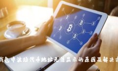 TP钱包中波场代币地址无法