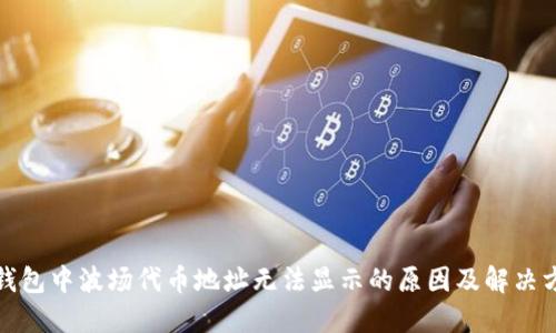 TP钱包中波场代币地址无法显示的原因及解决方案